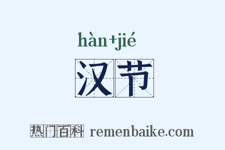汉节是什么意思的图片